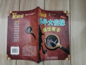 科学大侦探丛书（1）网络黑手