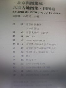 北京舆图集成 北京古地图集 国图卷（共25册）