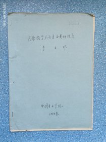民歌教學(xué)多角度分類(lèi)講授法【油印】