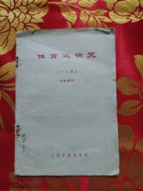 体育之研究 二十八画生＋体育之研究油印一张