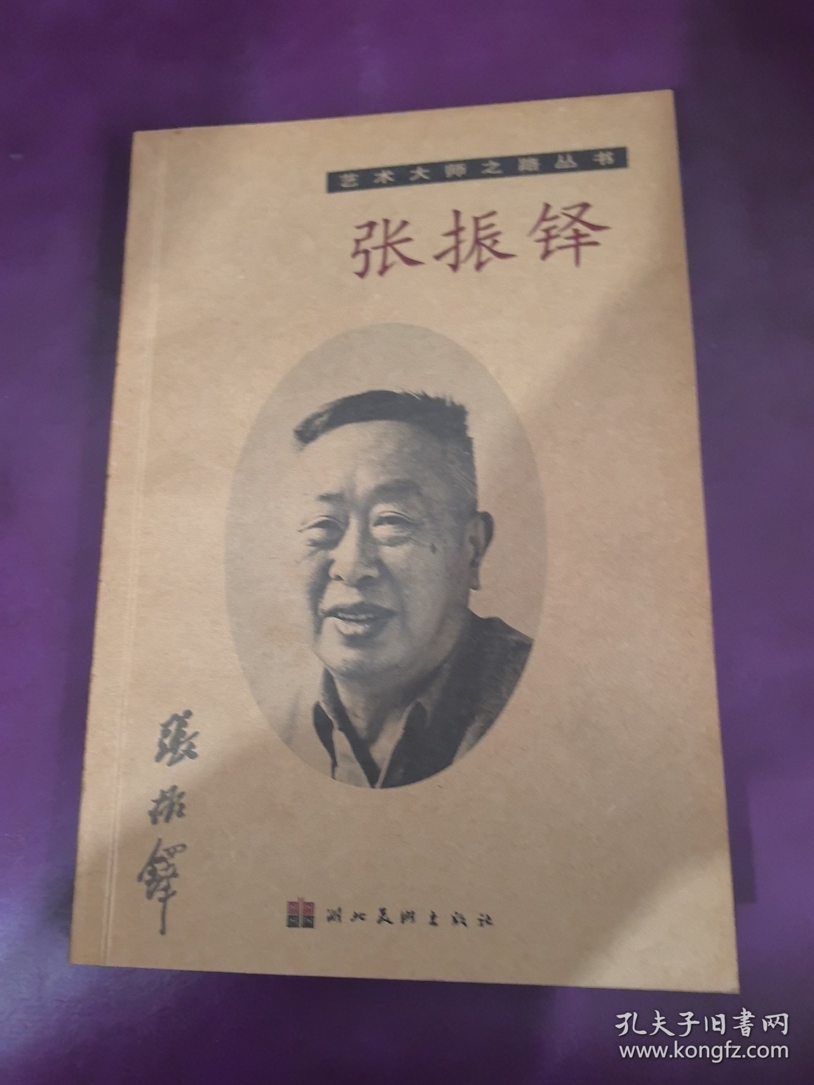 艺术大师之路丛书 张振铎