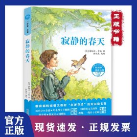 八年级 上册-寂静的春天-和名师一起读名著 9787556094165