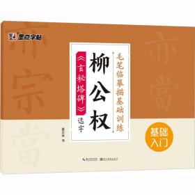 柳公权《玄秘塔碑》选字