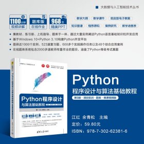 Python程序设计与算法基础教程（第3版·项目实训·题库·微课视频版）