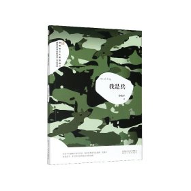 我是兵/陜西省文化和旅游廳陜西文學藝術創(chuàng)作百人計劃書系
