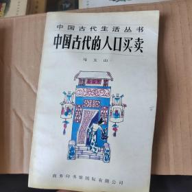 中国古代的人口买卖