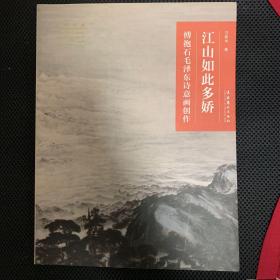 江山如此多娇：傅抱石毛泽东诗意画创作