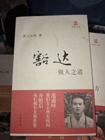 豁达：做人之道
