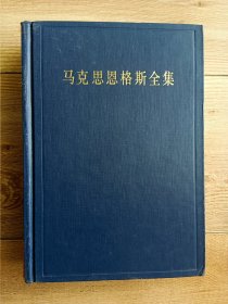 马克思恩格斯全集12【第十二卷】1853·3-1853·12（第二版）