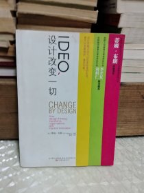 IDEO，设计改变一切：设计思维如何变革组织和激发创新