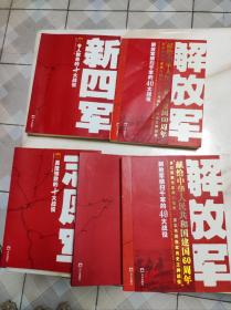 王牌战役丛书：【志愿军勇挫强敌的十大战役、新四军令人称奇的十大战役、八路军震惊中外的二十大战役、解放军横扫千军的四十大战役（上下）】 共5本合售