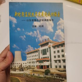 新时期监狱改革发展的成功探索:山东省鲁西监狱调查报告