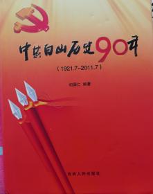 中共百山历史90年（1921、7—2011、7）