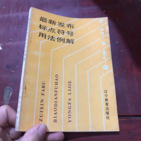 最新發(fā)布標(biāo)點(diǎn)符號用法例解