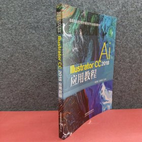 Illustrator CC 2018应用教程