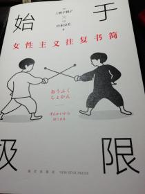 始于极限：女性主义往复书简（上野千鹤子新作：我们要付出多少代价，才能活出想要的人生？）