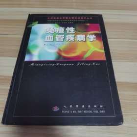 免疫性血管疾病學 精