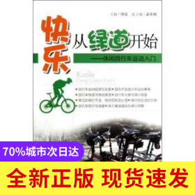 快乐从绿道开始:休闲自行车运动入门