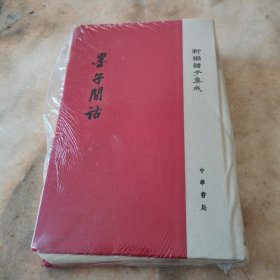 新编诸子集成：墨子间诂