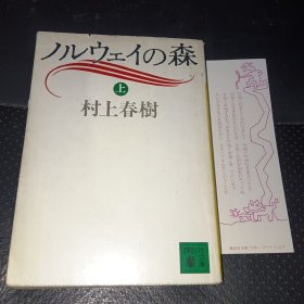 ノルウエイの森(上)村上春树(日文原版，实拍图)附日文书签