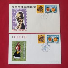 中国一罗马尼亚邮票展览纪念封2枚