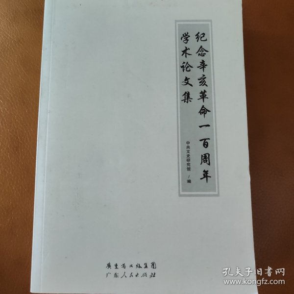 纪念辛亥革命一百周年学术论文集