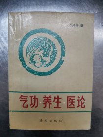 气功.养生.医论 一版一印 只印3000册