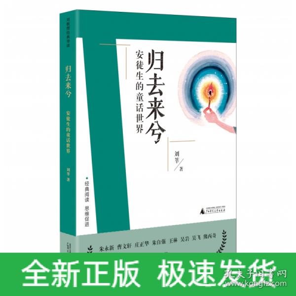 刘教授经典导读 归去来兮：安徒生的童话世界  深度阅读＋思维发展，朱永新曹文轩庄正华朱自强推荐