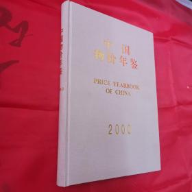 中国物价年鉴2000（全新，库存书）