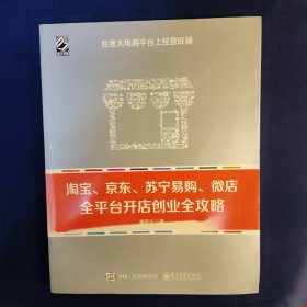 淘宝、京东、苏宁易购、微店全平台开店创业全攻略