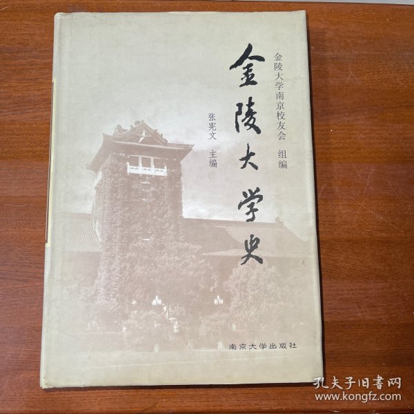 金陵大学史