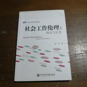 社会工作伦理：理论与实务