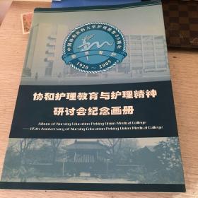 协和护理教育与护理精神研讨会纪念画册 中国协和医科大学护理教育85周年