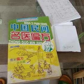 中国民间名医偏方。