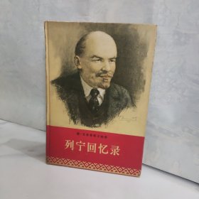 列宁回忆录 精装
