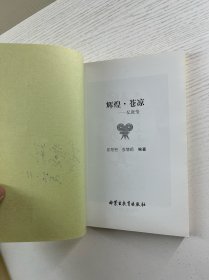 辉煌·苍凉 忆张莹（李慧颖签名本）正版如图、内页干净