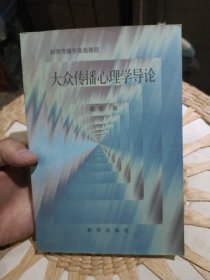 大众传播心理学导论 敬蓉 出版社: 新华出版社