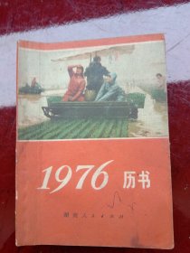 1976年《历书》