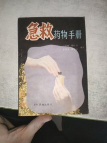 急救药物手册