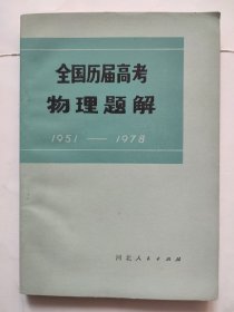 全国历届高考物理题解1951-1978