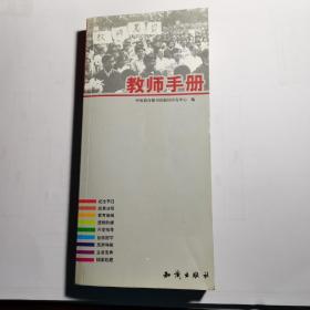 教师手册（中国教育报刊社）