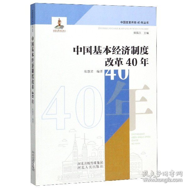 中国基本经济制度改革40年/中国改革开放40年丛书
