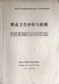 职业卫生评价与检测法律法规及文件汇编