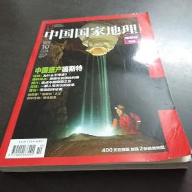 中国国家地理   201110《喀斯特专辑》