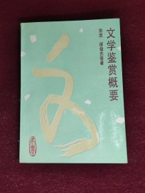 文学鉴赏概要 1988一版一印1版1印 品相好 求实出版社