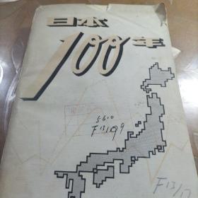 日本100年