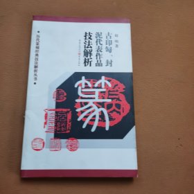 历代篆刻经典技法解析丛书：古印匋封泥代表作品技法解析