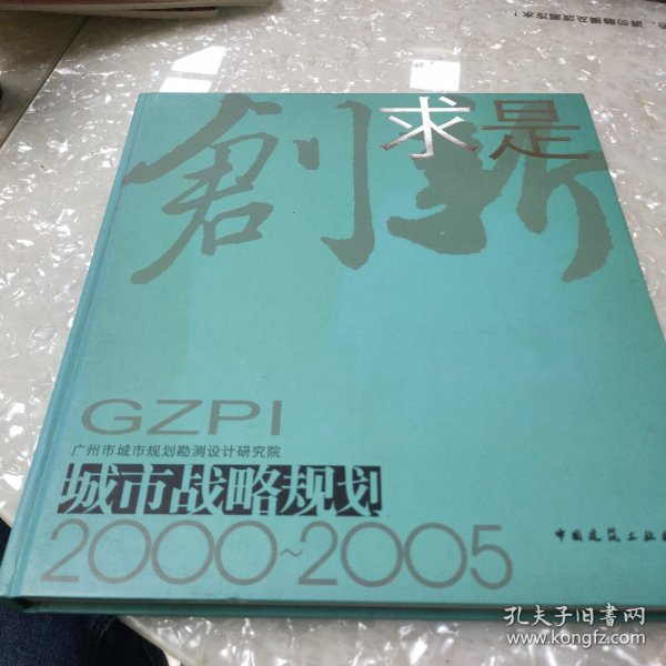 创新求是城市战略规划2000-2005