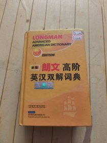 朗文高阶英汉双解词典（新版）