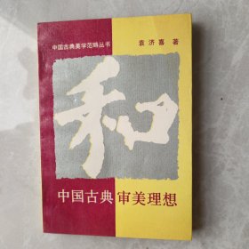 和 中国古典美学范畴丛书,中国古典审美理想